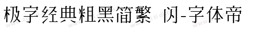 极字经典粗黑简繁 闪字体转换